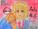 Ado　ラッキー・プルート　歌ってみた 1コーラス カラオケLive 本人ズ