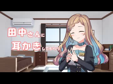 【ASMR】食事のお礼に田中さんに耳かきしてもらう【Voisona Talk】
