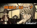 【ダンガンロンパ】希望ヶ見えない学園part33【実況】