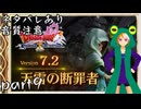 ネタバレあり【ドラゴンクエストⅩ Ver.7.2 天雷の断罪者】カエルな冒険者はアプデ初日から楽しむ【配信アーカイブ】part9