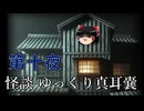 【怪談】 ゆっくり真耳嚢 第十夜【ゆっくり朗読】