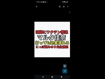 妊婦にワクチン推進しまくった丸田佳奈医師　急にワクチン効果ないといい始めて　にっぽ党みのり先生激怒