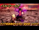 パルワールド　アプデ新要素NPCエネミー賞金首　シャドウ　＃２５７　【Palworld】