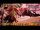 パルワールド　ヘルゴートを捕まえる　パル図鑑０４０　＃２５９　【Palworld】