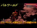 パルワールド　シャーマンダーを捕まえる　パル図鑑０３１B　＃２６０　【Palworld】
