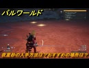 パルワールド　夜星砂の入手方法は？おすすめの場所は？　＃２６１　【Palworld】