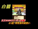 白猫　正月２０２５ストーリー（後編）　２１話　神官長の高笑い　ガチャキャラ　アルタ（拳）シズク（槍）ベガ（杖）コルネ（大剣）　＃３７　【白猫プロジェクト】
