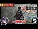 無双最新作！！ ぬるゲーマーは呂布を引きずり出すことができるのか！？ 出したところで勝てるのかwww【ゆきとの日常】【無料体験版】【真・三國無双 ORIGINS】