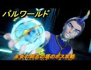 パルワールド　永炎の同志の塔のボス攻略　＃２６５　【Palworld】