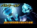 パルワールド　遺伝子研究部隊の塔のボス攻略　＃２６６　【Palworld】