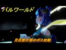 パルワールド　月花衆の塔のボス攻略　＃２６７　【Palworld】