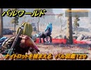 パルワールド　新マップ天落実装　ナイトロットを捕まえる　パル図鑑１２９　＃２６８　【Palworld】