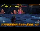 パルワールド　アプデ新要素NPCエネミー賞金首　ナア　＃２６９　【Palworld】