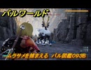 パルワールド　新マップ天落実装　ムラサメを捕まえる　パル図鑑０９３B　フィールドボス　＃２７１　【Palworld】