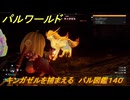 パルワールド　新マップ天落実装　キンガゼルを捕まえる　パル図鑑１４０　フィールドボス　＃２７２　【Palworld】