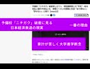 予備校「ニチガク」破産に見る日本経済衰退の現実　一番の理由　本質　#経済失墜　#生活苦　#大学支援できず