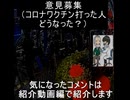 ｛意見募集23｝ワクチン打った人その後どうなった？
