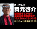 舞元啓介「10～20人のライバーは期限過ぎてからに麻雀杯への参加を表明してきた」【#にじさんじ麻雀杯2025/ANYCOLOR/えにから/エニカラ】