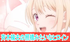 斉木楠夫の照橋みたいなヒロイン、第１話感想、黒岩メダカに私の可愛いが通じない