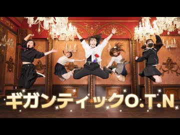 【藍音しいと紗季じゃね木星】ギガンティックO.T.N 踊ってみた 【課題曲!!】