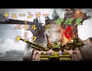 【AC6/PS版】チェーンソーパイル重タンクで壁越え修理費0チャレンジ【アーマードコア6】