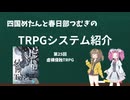 【TRPG】四国めたんと春日部つむぎのTRPG紹介動画 第25回 虚構侵蝕TRPG