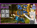 【ARK/ASA:Abe】Part2：まさかのねこいた【ゆっくり実況】