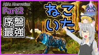 【ARK/ASA:Abe】Part2：まさかのねこいた【ゆっくり実況】