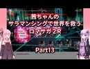 【ロマサガ２R】【ボイロ実況】茜ちゃんのサラマンシングで世界を救うロマサガ２R  Part13 ロックブーケ戦