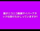 誰がニコニコ動画サイバーアタック仕掛けたかしっていますか? #クソサイコパスDS4ね