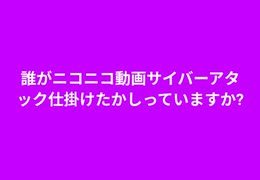 誰がニコニコ動画サイバーアタック仕掛けたかしっていますか? #クソサイコパスDS4ね