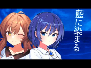 藍に染まる