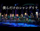 僕らだけのシャングリラ (Dreaming Parade ver.)／すとぷり Music Video