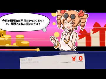 【貢がせろ！女苑ちゃん！！】結月ゆかりは貢ぎたい 4万円【VOICEROID実況】