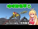 【地球防衛軍６】INFERNO初プレイいんしばレンジャーPart85【VOICEROID実況】