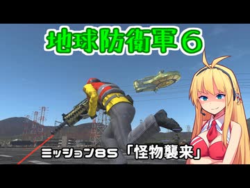 【地球防衛軍６】INFERNO初プレイいんしばレンジャーPart85【VOICEROID実況】