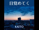 【KAITO】目覚めてく【オリジナル】