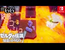 【カリモノ実況66】成長してない！【ゼルダの伝説 知恵のかりもの】