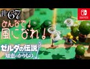 【カリモノ実況67】火薬と馬とオルゴール【ゼルダの伝説 知恵のかりもの】