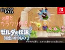 【カリモノ実況68】ワナも剣も材料にしちゃうぜ【ゼルダの伝説 知恵のかりもの】
