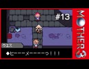MOTHER3〃サイモニック気味な実況プレイ 13