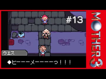 MOTHER3〃サイモニック気味な実況プレイ 13