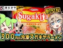 [寿がきや] 冷凍SUGAKIYAラーメン