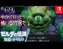 【カリモノ実況69】怪しい神殿見っけた！【ゼルダの伝説 知恵のかりもの】