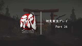 【祇（くにつがみ）】本当の山裾宿の戦い【Part26】