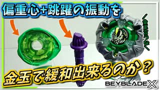 【ベイブレードX】1-60の偏重心+クエイクビットによる激しいブレ跳躍をナイトメイルで衝撃吸収は出来るのか確かめたかった動画。