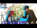 【Persona 3 Reload】 #63 白い切り花【初見実況】
