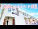 北欧風のかわいい モダンなインテリア部屋１LDK エスマルテc 岡山市南区豊浜町