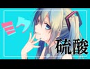 硫酸　feat.初音ミク / pineApple.職人