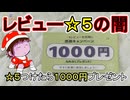 レビュー☆5の闇　☆５つけたら１０００円プレゼント